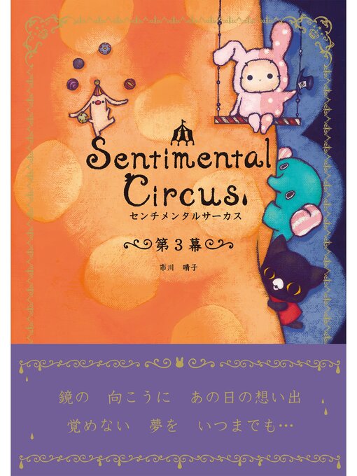 市川晴子作のセンチメンタルサーカス 第3幕: 本編の作品詳細 - 貸出可能